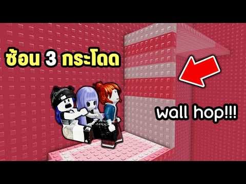 ซ้อน 3 ในแมพกระโดดที่ยากมากมาก😭 | Roblox Natopia Wallhop Tower