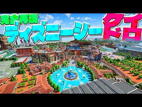 神建築士が５年かけたディズニーシー完全再現MAPで５０人でケイドロやってみた - マインクラフト【KUN】