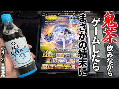 【忖度無し】ヒカキンさんに頂いたONICHA飲みながらリアタイしたらまさかの結果に！？【プロスピA】# 1860