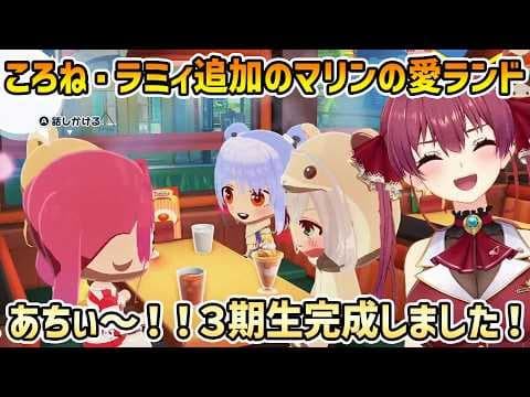 【トモコレわくわく生活】ころね・ラミィ追加 ファミレスに同期が集まる風景に喜ぶマリン【宝鐘マリン/切り抜き】