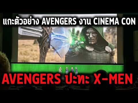 DoomปะทะThor!แกะทุกคำจากตัวอย่างลับAvergers 5จากCinemcon! - Comic World