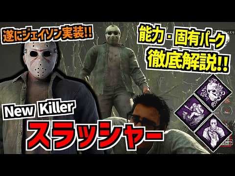 【DBD】待望のジェイソン実装！新キラー「スラッシャー」の能力＆固有パーク徹底解説！【デッドバイデイライト】Part1041