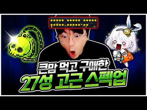 아델 스펙업! 27성 고근 가져왔습니다 [팡이요,  메이플스토리]
