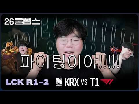 얘들아 기세로 가는거야!🙌│KRX vs T1│2026 LCK│울챔스 하이라이트