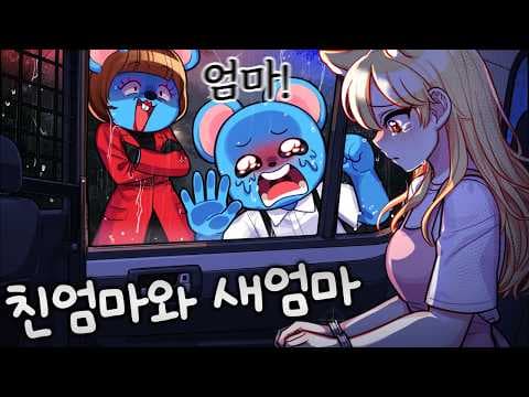 친엄마가 새엄마를 감옥에 보냈습니다.. “늑대야 엄마는 한 명이면 돼^^”