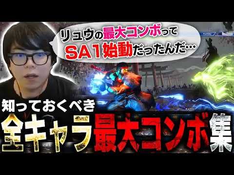 始動技が理外なモノだらけ！？全キャラ最大ダメージコンボ集に恐れ慄くカワノ【スト6】
