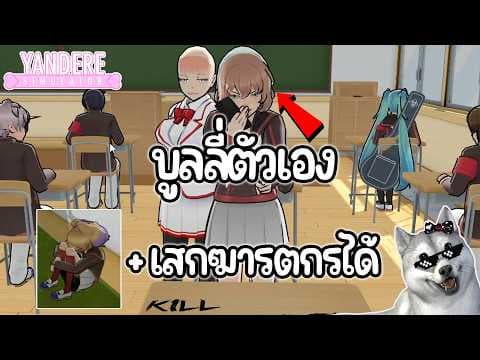 อัพเดทที่บูลลี่ตัวเองได้? พร้อมทำให้คนเป็นฆาต**ได้แล้ว | Yandere Simulator (อัพเดท&Mod)