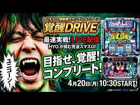 【パチスロ生放送】最新台Lパチスロ 機動戦士ガンダムユニコーン 覚醒DRIVEを最速攻略実戦配信！【2026.4.20】#shorts パチンコ SLOT PACHINKO 実践 PR