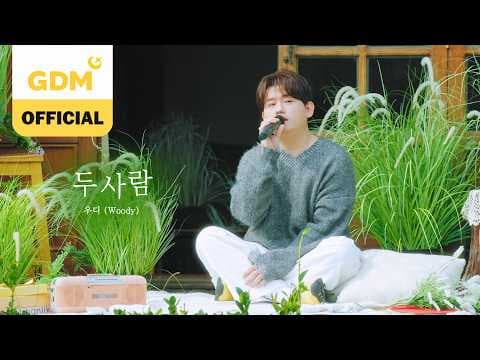 GDM ㅣ우디 (Woody) '두 사람 (Two of us)' OFFICIAL MV : WISH+ EP. 03 [KOR/ENG]