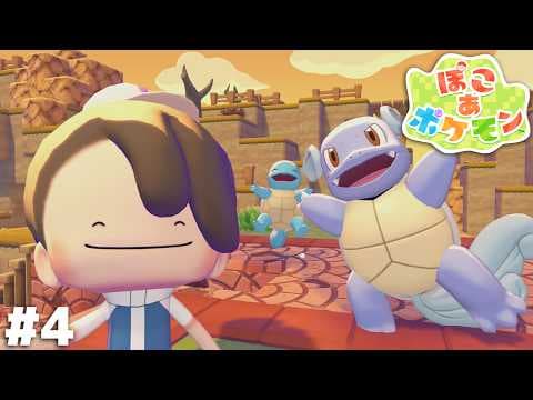 先輩がいるとゼニガメくん萎縮しちゃうことない？【ぽこ あ ポケモン】＃４