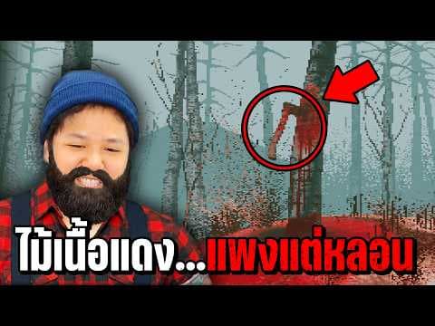 ไม้สีขาว เนื้อสีแดง ร้องเสียงคน | BLOODBARK