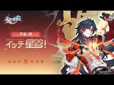 【崩壊：スターレイル】イッテ星穹！——「千冶・刃：千治ではない、千冶だ！」