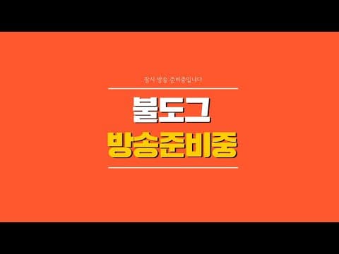 [ 불도그 LIVE 생방송 5/26 ] 리니지 클래식 이번엔 기사 형님과 반반 9싸울도전! #총군주 #리니지클래식 #솔 인첸트