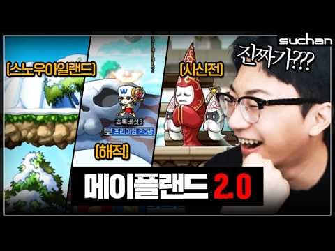 영상이 드디어 떴네요.. "메이플랜드 2.0"