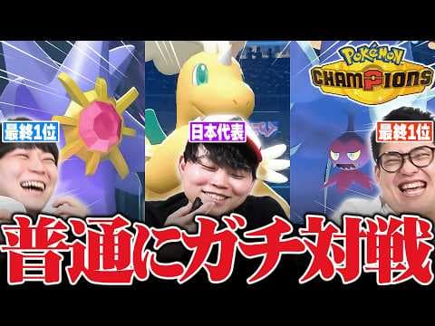 【本気】最強ポケモン廃人達で『チャンピオンズガチ対戦』してみたwwww