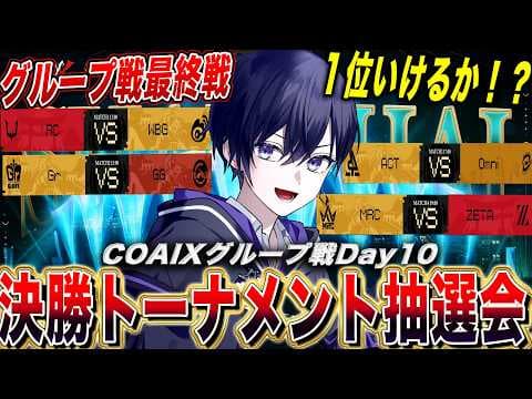 【第五人格COAⅨ】世界大会day10！ZETA１位通過なるか？決勝トーナメント抽選会も見るぞ！【唯/公認ミラー配信】