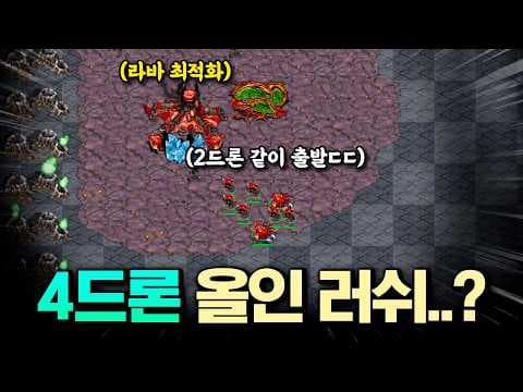 4드론 러쉬인데 성큰러쉬까지 된다고..??ㄷㄷ 한번 보고 저도 따라 써봤습니다! (상대 최적화 보고 배움ㄷㄷ)