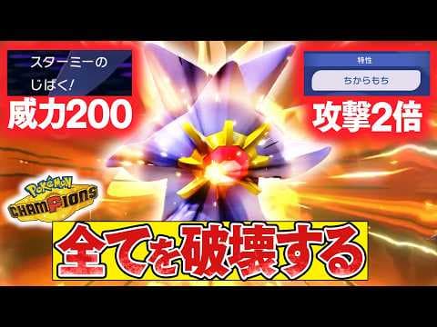 【威力400のじばく】『メガスターミー』の火力を耐えれるポケモンが存在しない件【ポケモンチャンピオンズ】