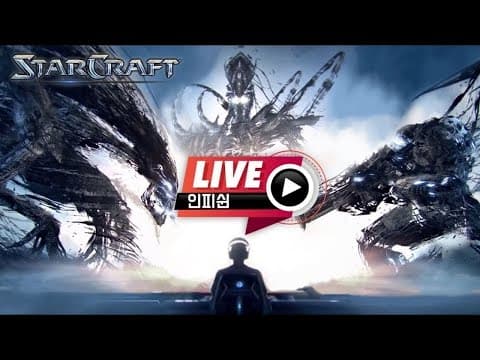 26.04.19(일) 【 인피쉰 생방송 다시보기 】 스타 빨무 스타크래프트 Starcraft