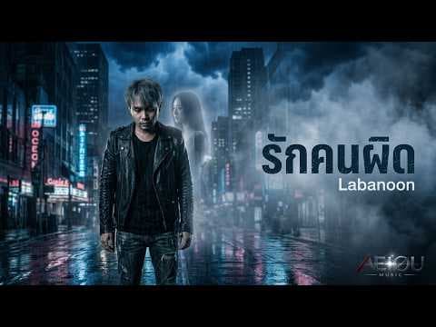 “รักคนผิด” – LABANOON | AI Cover by AEIOU Music