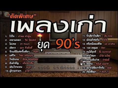 เพลงเก่าโคตรเพราะ ยุค 90's | เพลงเพราะยุค 90's | ไม่เคย | เลิกรา | เกินใจจะทน | เหลวแหลก