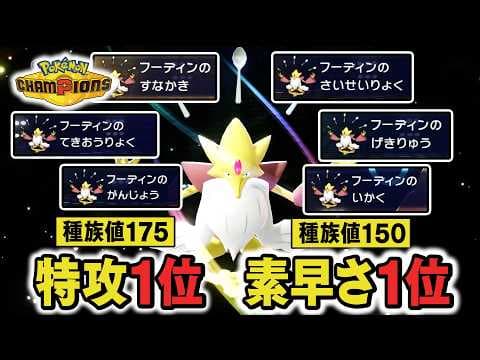 『メガフーディン』←"特攻も素早さも種族値ランキング1位"のバケモン【ポケモンチャンピオンズ】
