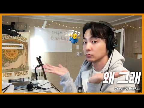 김현철 왜 그래 커버해봄