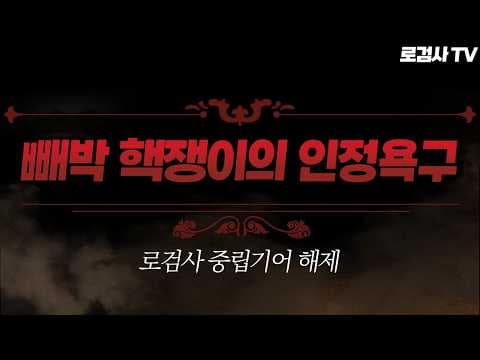 (중립해제) 여성 제보자분을 화나게 만든 핵쟁이 등장.. 도대체 무슨 일이 있었길래? [로검사TV]