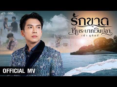 รักขาดที่พระบาทเวินปลา - เต๋า ภูศิลป์【OFFICIAL MV】