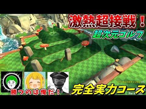 過去最高の激熱接戦を繰り広げる超次元ゴルフ対決！【ピースフルパインズ編：愛の戦士/とりっぴぃ/タラチオ】