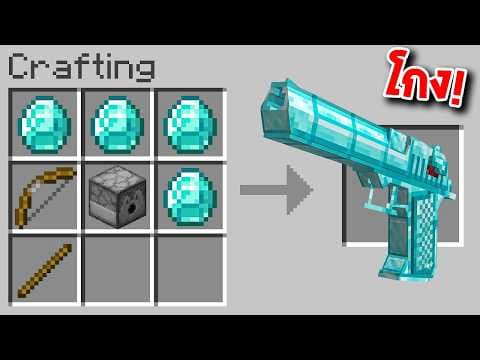 😱ทำไมผมถึงคราฟ "ปืนเพชรสุด OP" เพื่อทำลายโลกใน Minecraft....