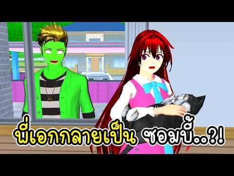 พี่เอกกลายเป็นซอมบี้?!🧟‍♂️ ใน Sakura School Simulator