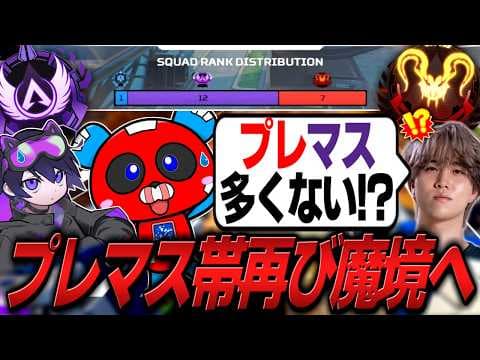 プレマス大量発生!?再び魔境と化したランクで奮闘するCHEEKYたち【APEX】