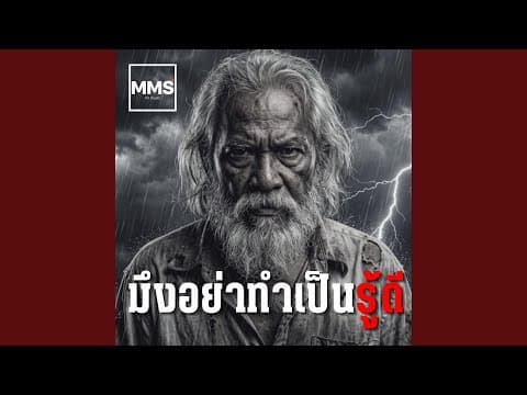 มึงอย่าทำเป็นรู้ดี