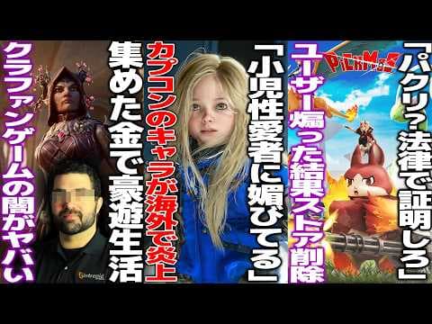 「カプコンはロリに媚びてる」プラグマタのキャラデザを巡って論争勃発/クラファン5億集め閉鎖したゲーム、ヤバい男に会社乗っ取られていた/パルワパクって炎上した作品、パクリ指摘を煽る→ストアから削除