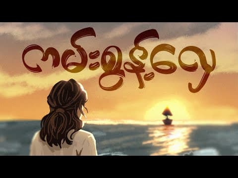 Theinkpan Htun & Nan Pin Pin - [ကမ်းစွန့်လှေ]