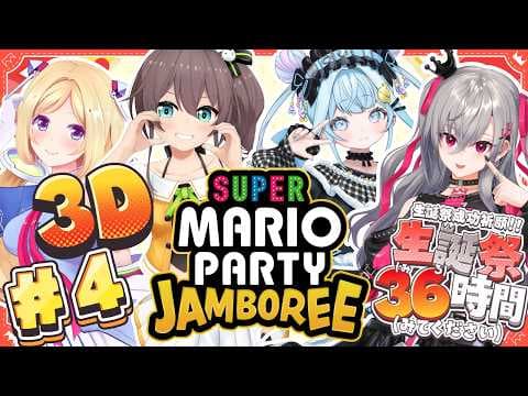 【#リオナ生誕祭３６時】ゲストの皆様と３Ⅾでスーパーマリオパーティージャンボリー【ホロライブ DEV_IS 響咲リオナ】