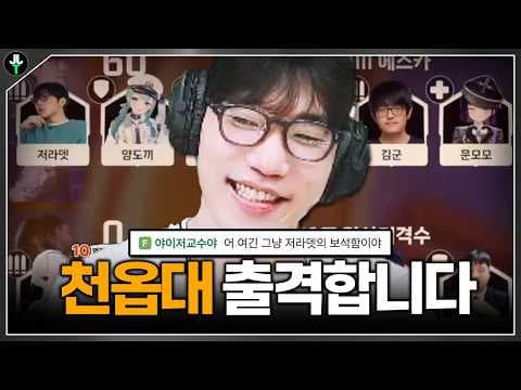오버워치 대회 출격! 멤버가 저라뎃 보석함ㅋㅋㅋㅋ｜천옵대EP.01