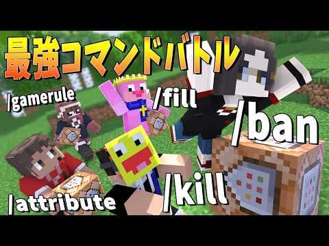 一人１つコマンドが使える世界で最強を決めてみた - マインクラフト【KUN】