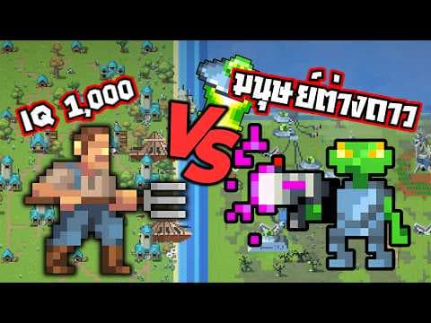 500ปี มนุษย์ IQ 1,000 สู้กับ มนุษย์ต่างดาวจากนอกโลก Worldbox