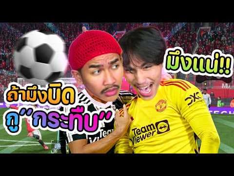 ถ้ามึงบิดกูกระทืบมึงแน่ !! | FC26
