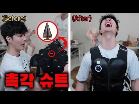 마개조 촉각 슈트 첫경험