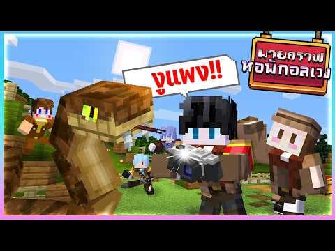 Minecraft หอพักอลเวง - แคมป์ปื้งในป่าใหญ่