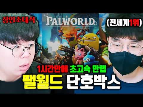 1시간만에 만랩 찍는 방법..? 팰월드 전세계 랭킹 1위를 모셨습니다 ㅋㅋㅋ | 단호박스 팰월드 장인초대석 [테스터훈]