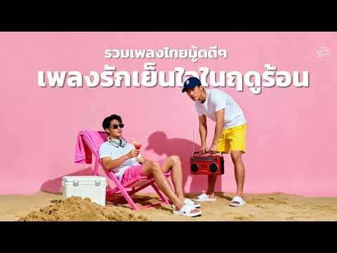 รวมเพลงไทยมู้ดดีๆ เพลงรักเย็นใจในฤดูร้อน | เพลงชิลล์ๆ ฟีลกู้ด เพลงรักต้อนรับหน้าร้อน [LONGPLAY]