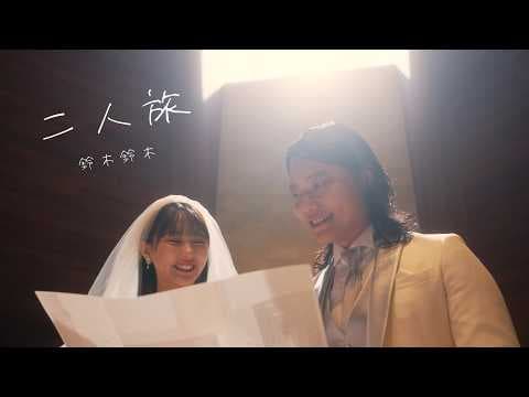 二人旅 - 鈴木鈴木【Official Music Video】