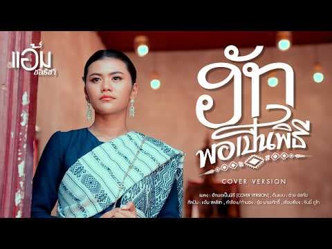 ฮักพอเป็นพิธี - แอ้ม ชลธิชา【COVER VERSION】