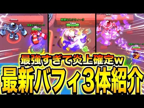 【ブロスタ】環境崩壊確定www新バフィー3種すべてぶっ壊れすぎてるんだがwwwwwww【エドガーコレットグリフ】【最新情報】