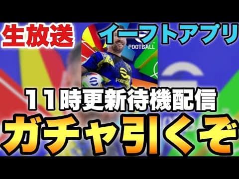 月曜ガチャ更新引くぞ配信【eFootballアプリ2026/イーフト】
