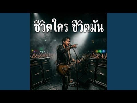 ชีวิตใคร ชีวิตมัน